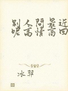 别人问最近忙啥呢高情商回复