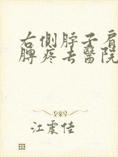 右侧脖子肩膀胳膊疼去医院看什么科?