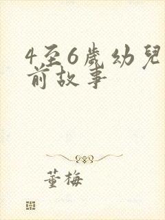 4至6岁幼儿睡前故事