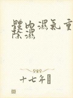 体内湿气重怎么除湿