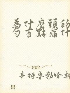 为什么头的后脑勺有点痛什么原因