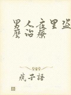 男人夜里盗汗怎么治疗