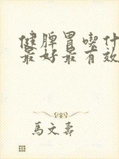 健脾胃吃什么粥最好最有效的方法封面