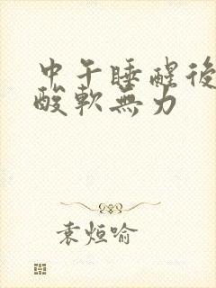 中午睡醒后小腿酸软无力