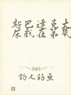 斯巴达克大尺度床戏在第几季