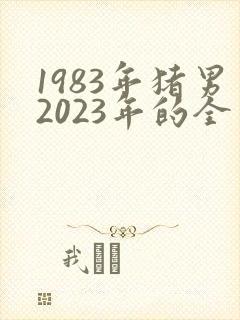 1983年猪男2023年的全年运势及月运