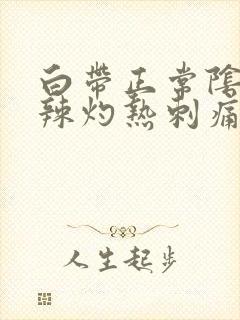 白带正常阴道火辣灼热刺痛是怎么回事封面