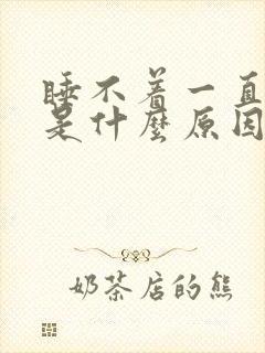 睡不着一直出汗是什么原因