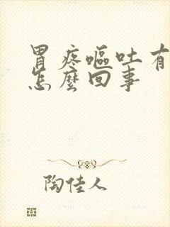 胃疼呕吐有血丝怎么回事