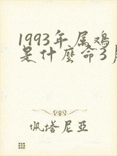 1993年属鸡是什么命3月出生