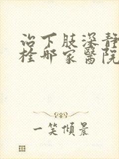 治下肢深静脉血栓哪家医院好封面