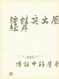 腰椎突出压迫神经疼封面