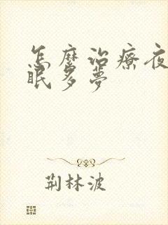 怎么治疗夜里失眠多梦