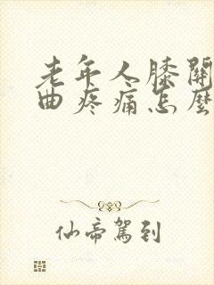 老年人膝关节弯曲疼痛怎么治