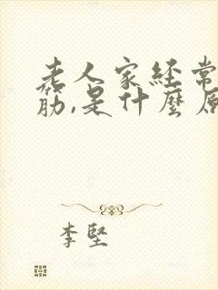 老人家经常脚抽筋,是什么原因