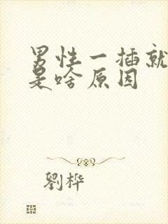 男性一插就想射是啥原因