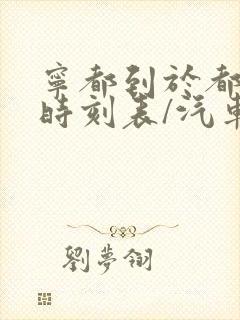 宁都到于都汽车时刻表/汽车票查询封面