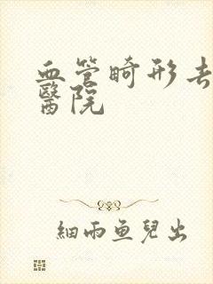 血管畸形去哪家医院