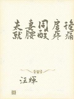 夫妻同房后男人就腰酸疼痛怎么回事封面