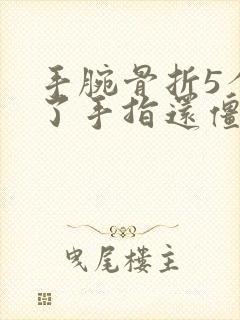 手腕骨折5个月了手指还僵硬怎么办