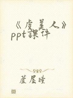 《虞美人》李煜ppt课件