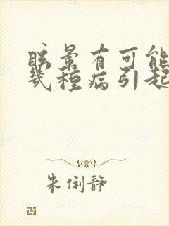 眩晕有可能是哪几种病引起的封面