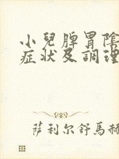 小儿脾胃阴虚的症状及调理