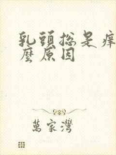 乳头总是痒是什么原因封面