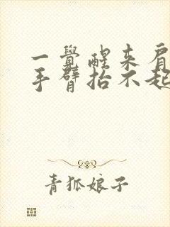 一觉醒来肩膀痛手臂抬不起来