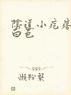 阴道小疙瘩挤出白色