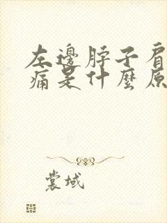 左边脖子肩膀疼痛是什么原因