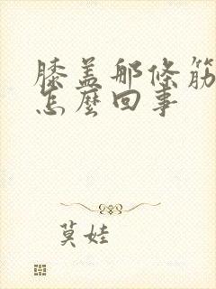 膝盖那条筋疼是怎么回事