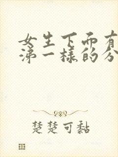 女生下面有像鼻涕一样的分泌物 正常吗