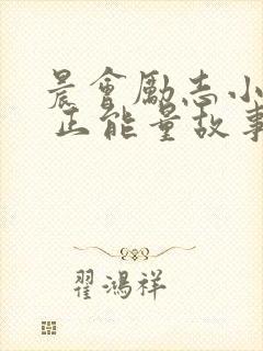 晨会励志小故事 正能量故事及感悟封面