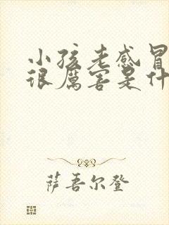 小孩老感冒咳嗽很厉害是什么原因