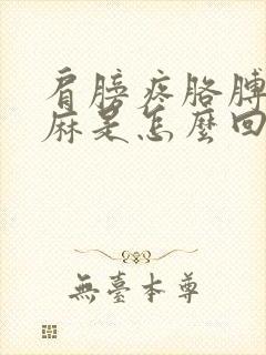 肩膀疼胳膊疼手麻是怎么回事