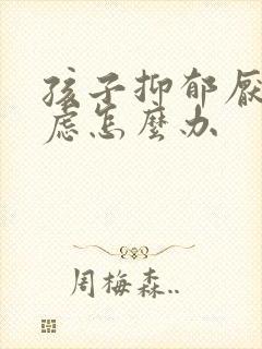 孩子抑郁厌学焦虑怎么办封面