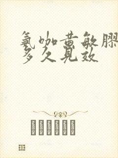 氨咖黄敏胶囊吃多久见效