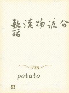 敖汉物流公司电话封面