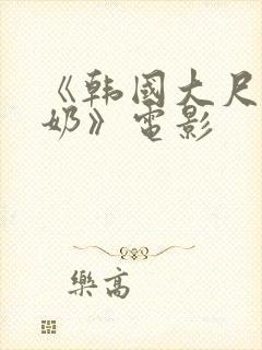 《韩国大尺度吃奶》电影封面