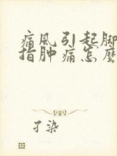 痛风引起脚大拇指肿痛怎么办