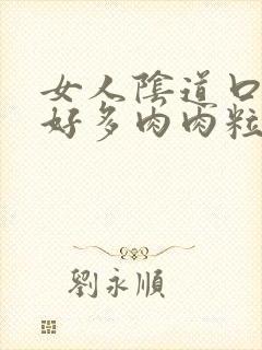 女人阴道口长了好多肉肉粒封面