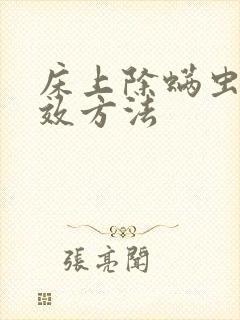 床上除螨虫最有效方法封面