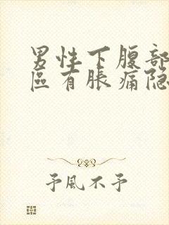 男性下腹部三角区有胀痛隐痛