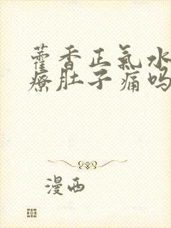 藿香正气水能治疗肚子痛吗