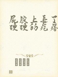 屁股上长了一个硬硬的疙瘩是什么