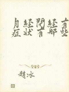 月经闭经有什么症状有哪些封面