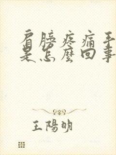 肩膀疼痛手发麻是怎么回事