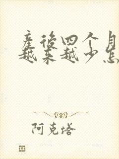 产后四个月奶水越来越少怎么回事