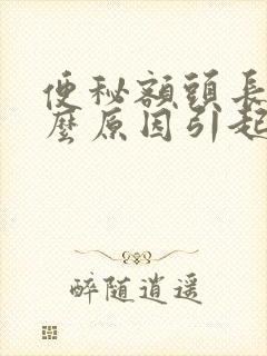 便秘额头长痘什么原因引起